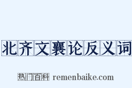 北齐文襄论反义词是什么意思的图片